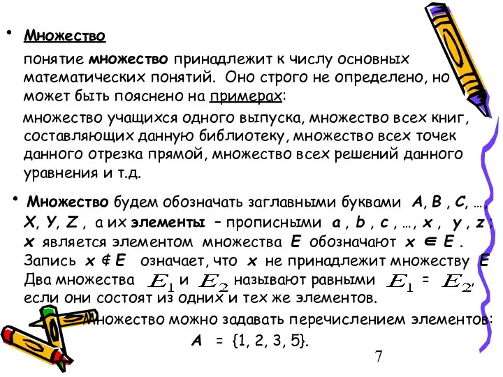 • Множество понятие множество принадлежит к числу основных математических понятий. Оно