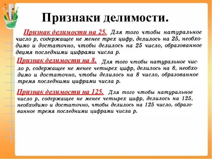 Признаки делимости. Признак делимости на 25. Признак делимости на 8. Признак делимости на 125.