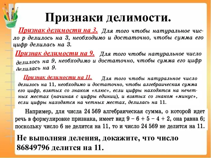 Признаки делимости. Не выполняя деления, докажите, что число 86849796 делится на