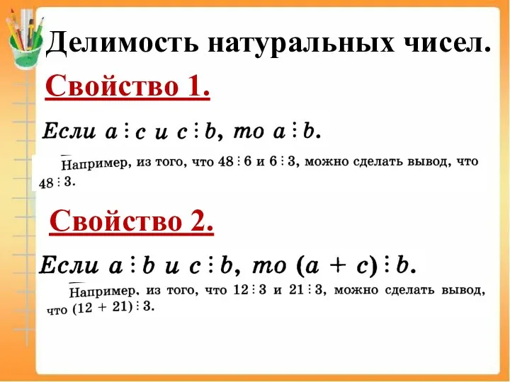 Делимость натуральных чисел. Свойство 1. Свойство 2.