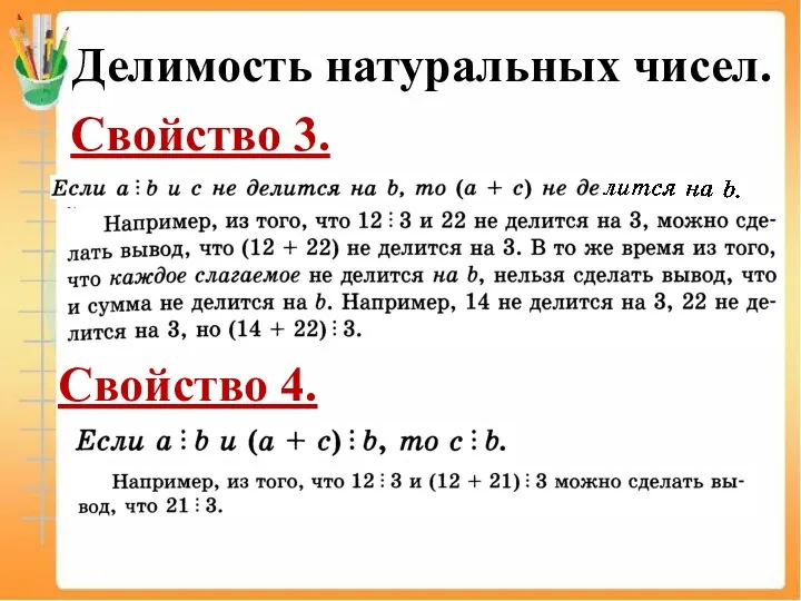 Делимость натуральных чисел. Свойство 3. Свойство 4.