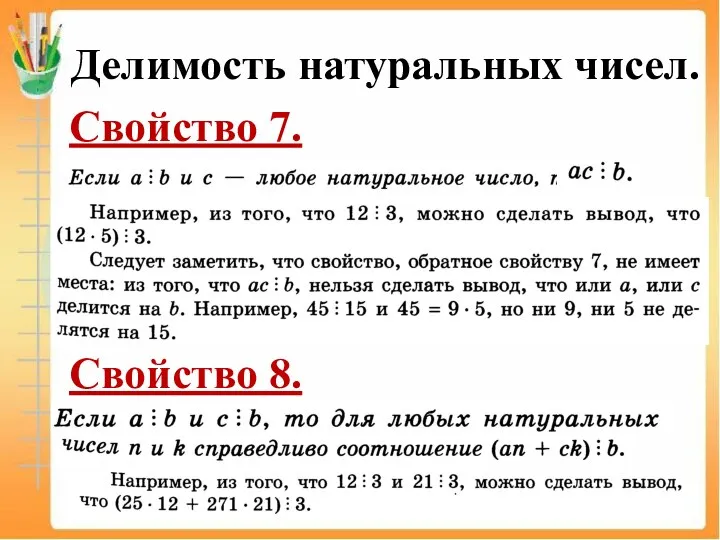 Делимость натуральных чисел. Свойство 7. Свойство 8.