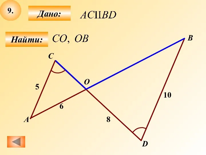 9. Найти: Дано: А B C 8 D О 6 5 10