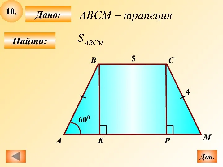 10. Найти: Дано: K 5 А B C M 4 600 Доп. Р