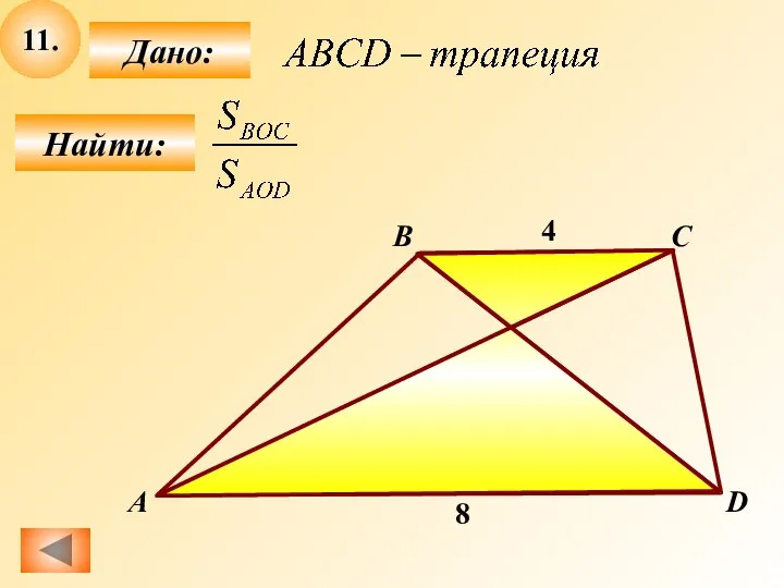 11. Найти: Дано: А B C D О 4 8