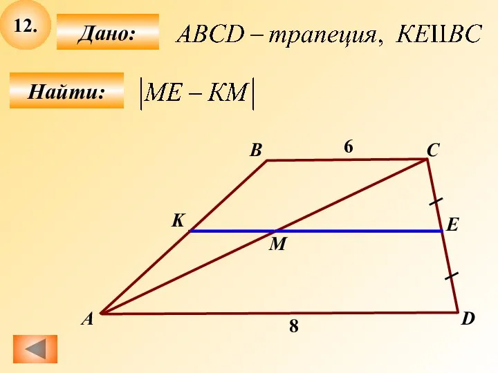 12. Найти: Дано: А B C D М 6 8 K Е