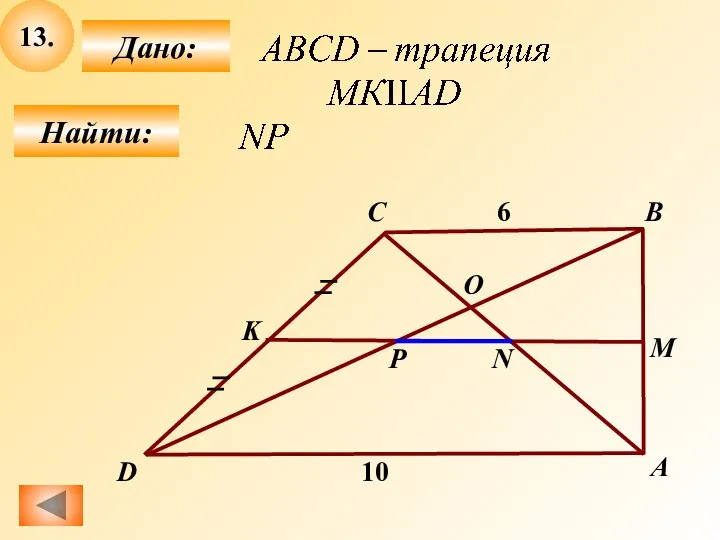 13. Найти: Дано: А B C D 10 K М О Р N 6