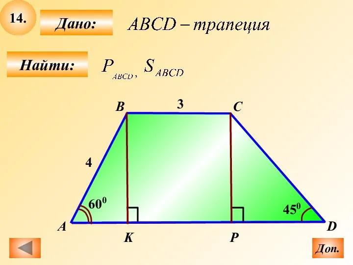 14. Найти: Дано: А B C D 3 4 600 450 K Р Доп.