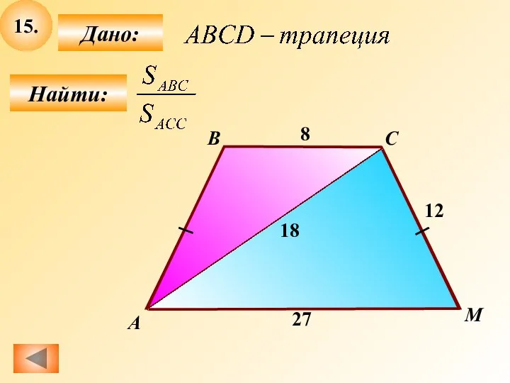 15. Найти: Дано: 8 А B C M 12 27 18