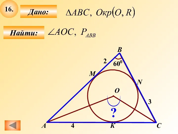 16. Найти: Дано: К А B 4 М О С N 2 3 600 ?