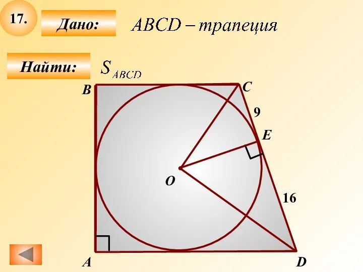 17. Найти: Дано: А B D С E 16 9 О