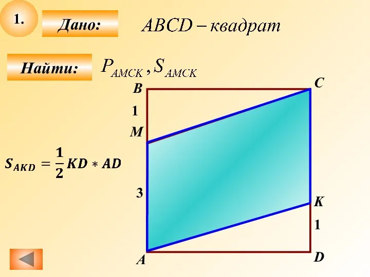1. Найти: Дано: C B A D M K 3 1 1