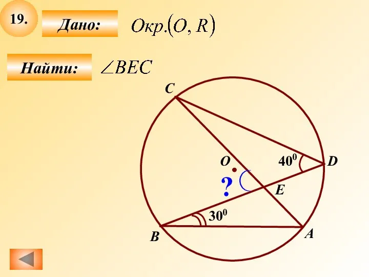 19. Найти: Дано: B О А 300 400 C D E ?