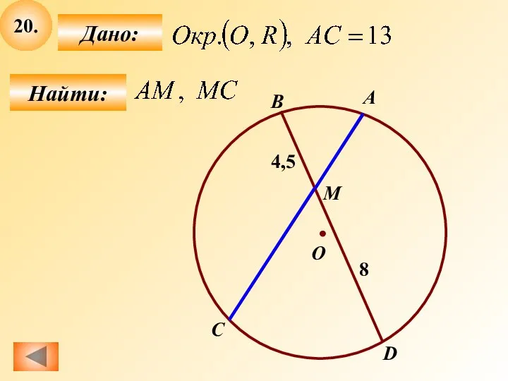 20. Найти: Дано: B О А C D M 4,5 8
