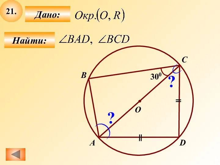 21. Найти: Дано: B О А C D 300 ? ?
