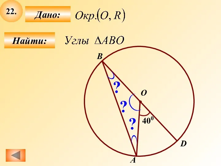 22. Найти: Дано: B О А D 400 ? ? ?