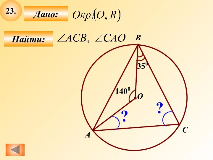 23. Найти: Дано: B О А C 350 ? ? 1400