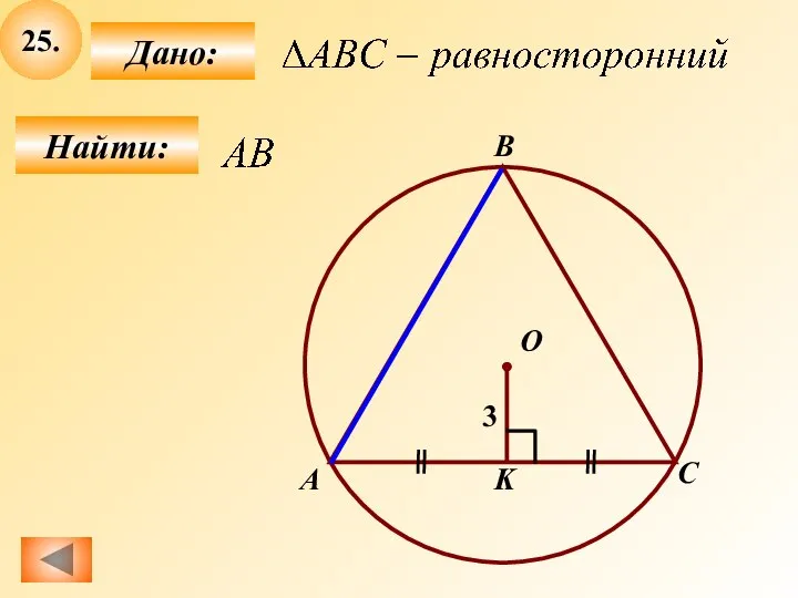 25. Найти: Дано: О K А B С 3