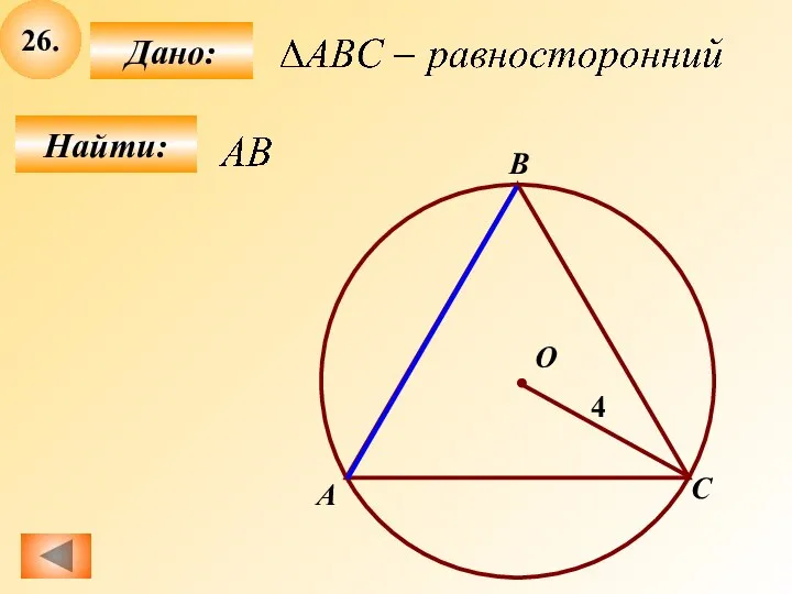 26. Найти: Дано: О А B С 4