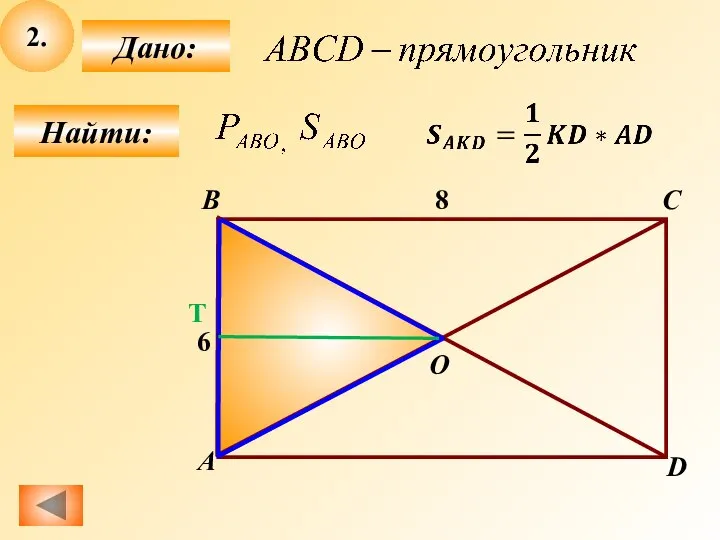 2. Найти: Дано: B А C D O 6 8 T