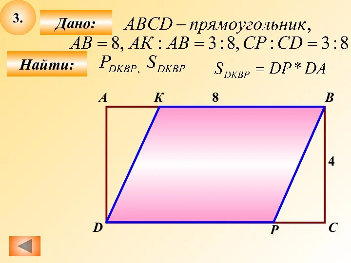 3. Найти: Дано: B А C D 4 8 К Р