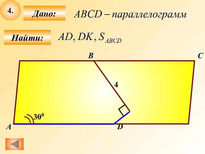 4. Найти: Дано: B А C D 10 К 4 300