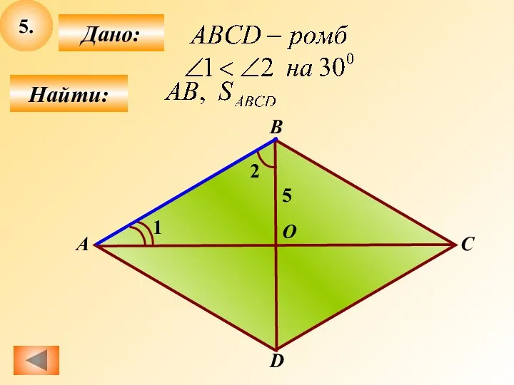 5. Найти: Дано: А В С D О 1 2 5