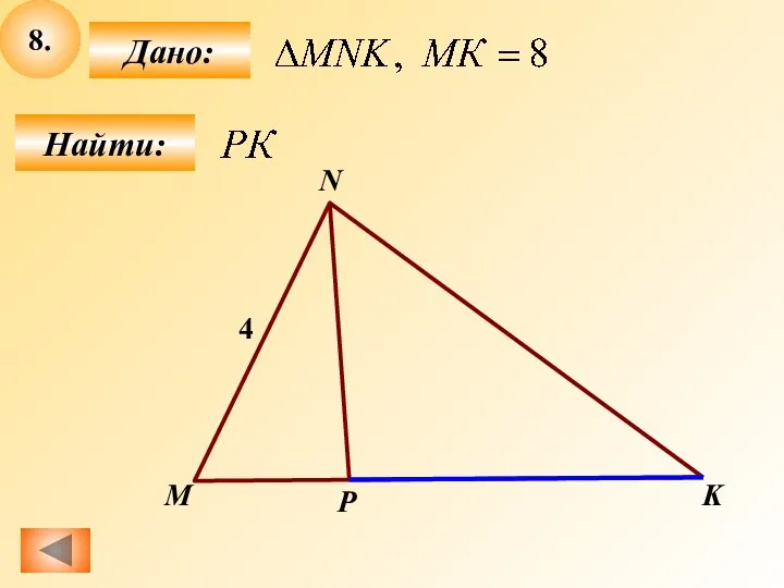 8. Найти: Дано: P M N 4 K