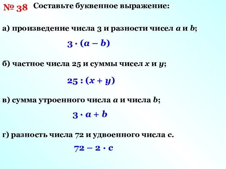 № 38 Составьте буквенное выражение: а) произведение числа 3 и разности