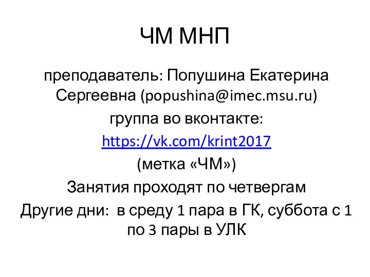 ЧМ МНП. Занятие 1 (магистры ФН)