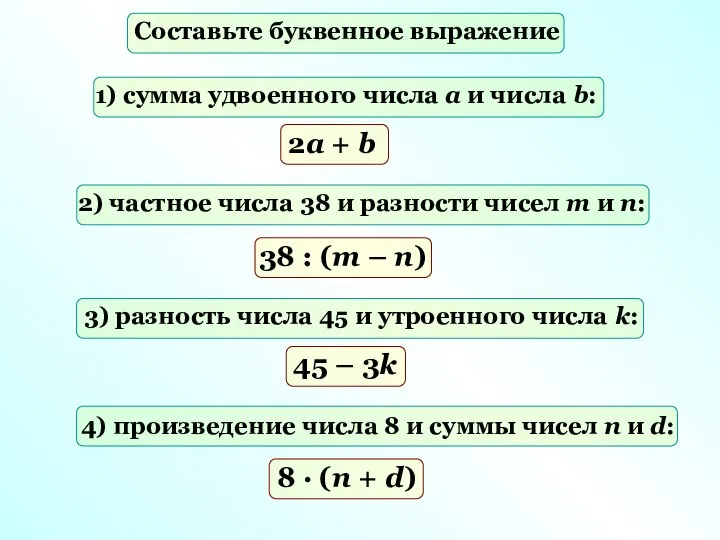 4) произведение числа 8 и суммы чисел n и d: