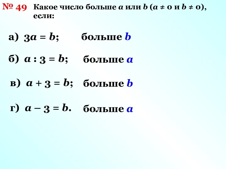 № 49 Какое число больше а или b (а ≠ 0