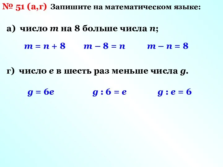 № 51 (а,г) Запишите на математическом языке: а) число m на
