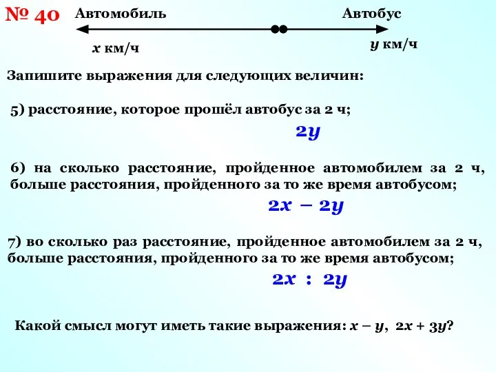 № 40 5) расстояние, которое прошёл автобус за 2 ч; 2у