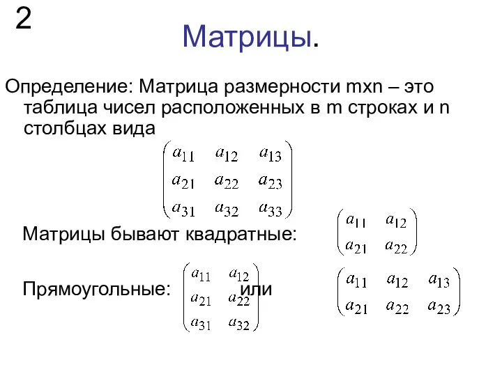 Матрицы. Определение: Матрица размерности mxn – это таблица чисел расположенных в