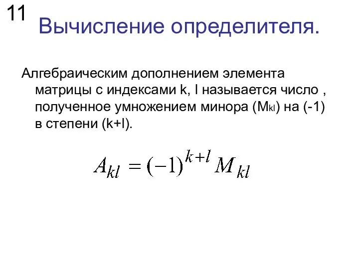 Вычисление определителя. Алгебраическим дополнением элемента матрицы с индексами k, l называется