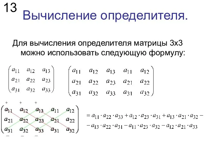 Вычисление определителя. Для вычисления определителя матрицы 3х3 можно использовать следующую формулу: 13