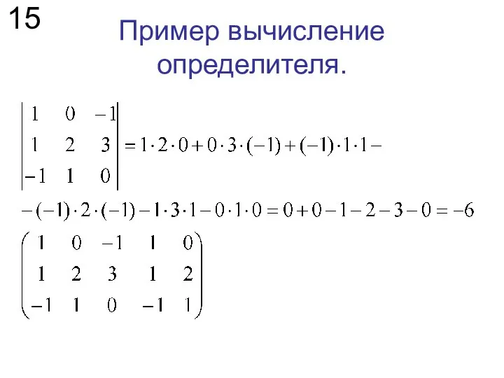 Пример вычисление определителя. 15