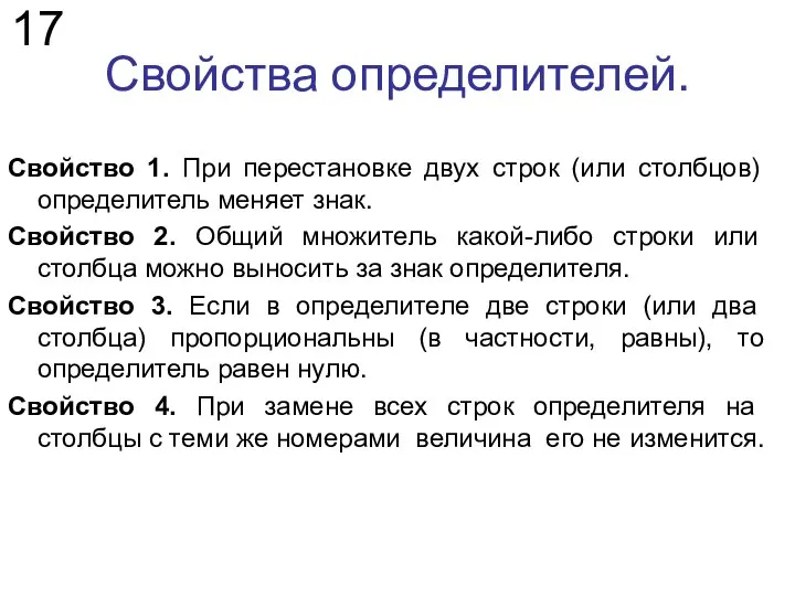 Свойства определителей. 17 Свойство 1. При перестановке двух строк (или столбцов)