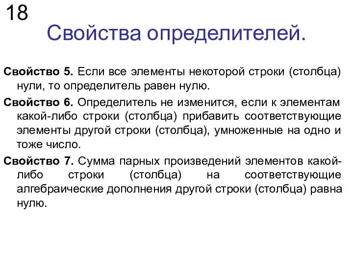 Свойства определителей. 18 Свойство 5. Если все элементы некоторой строки (столбца)