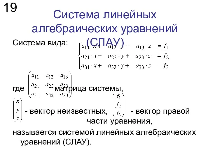 Система линейных алгебраических уравнений (СЛАУ) Система вида: где матрица системы, -