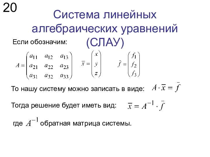 Система линейных алгебраических уравнений (СЛАУ) Если обозначим: 20 То нашу систему