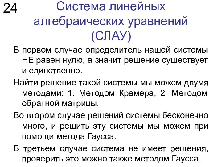 Система линейных алгебраических уравнений (СЛАУ) В первом случае определитель нашей системы