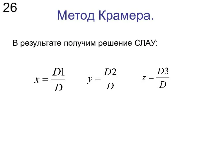 Метод Крамера. В результате получим решение СЛАУ: 26