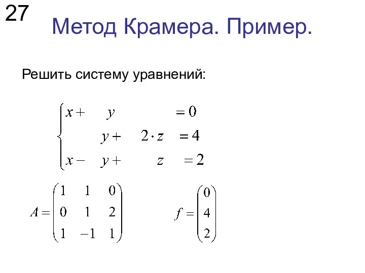 Метод Крамера. Пример. Решить систему уравнений: 27