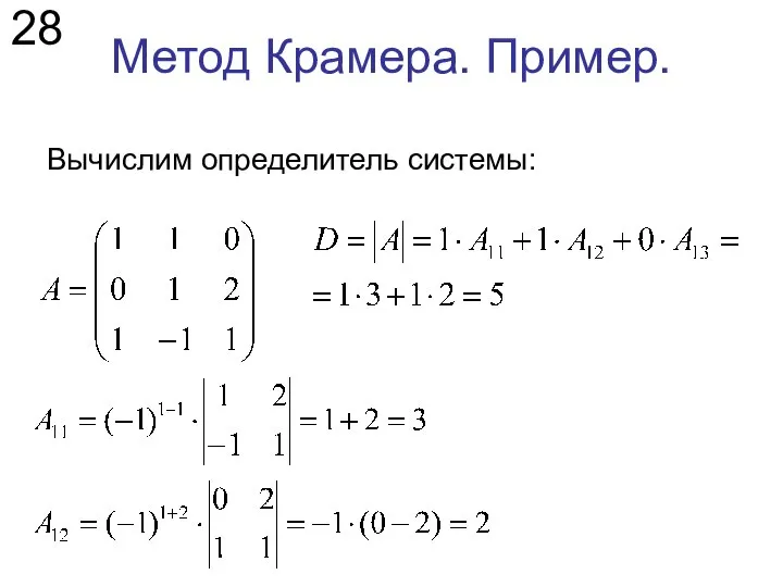 Метод Крамера. Пример. Вычислим определитель системы: 28