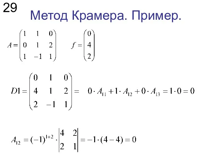 Метод Крамера. Пример. 29