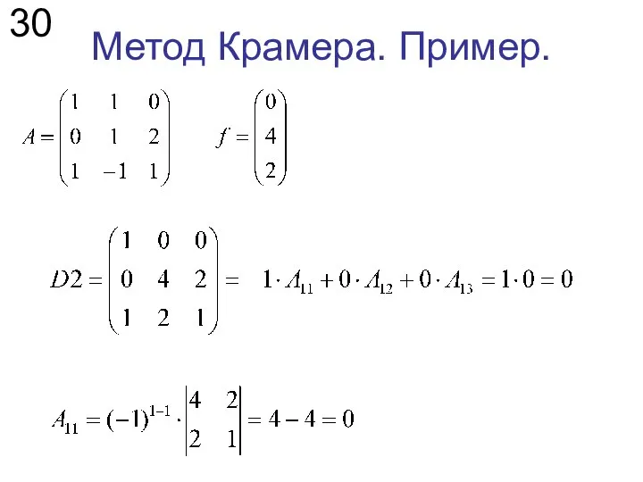 Метод Крамера. Пример. 30