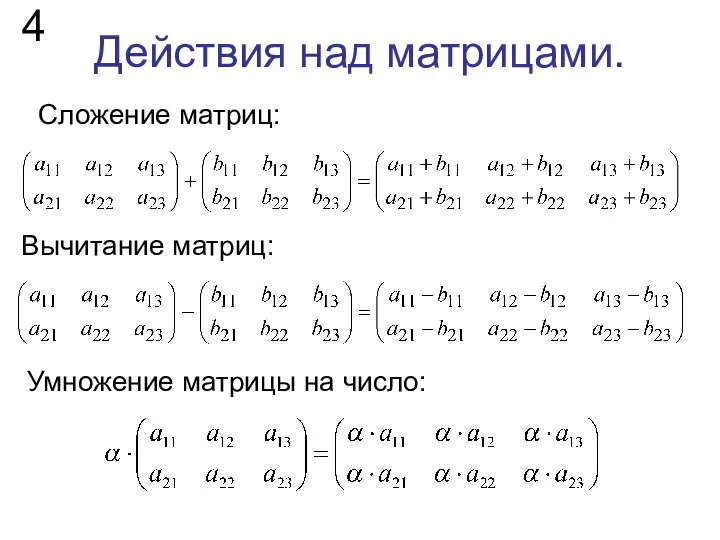 Действия над матрицами. Сложение матриц: 4 Вычитание матриц: Умножение матрицы на число: