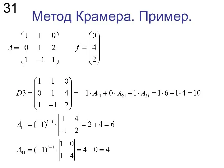 Метод Крамера. Пример. 31